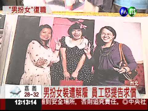 男扮女裝遭解雇 馬偕敗訴判賠