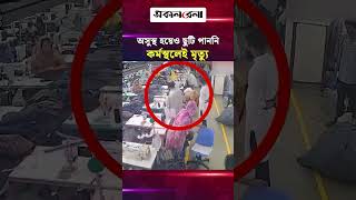 অসুস্থ হয়েও ছুটি পাননি সুমি, কর্মস্থলেই মৃ/ত্যু; সিসিটিভিতে যা দেখা গেল | Daily Sakalbela