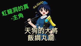 Fw: [閒聊] 淺談東方-飯綱丸龍