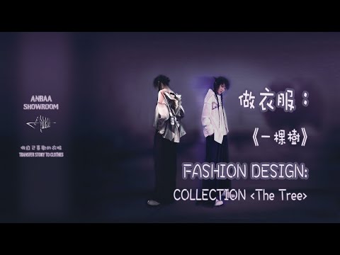做衣服｜服裝設計｜服飾作品【一棵樹】｜fashion design collection[The Tree]
