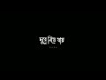 Chuye de angul fute jabe ful || Bangali black screen status
