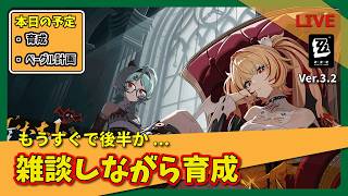 【ゼンゼロ】もうすぐ後半始まりますね...！雑談しながら育成していくよ！【まったりLIVE】