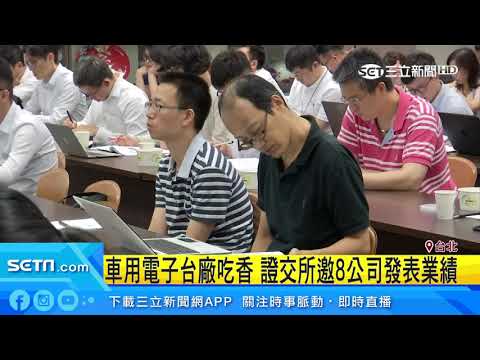 車用電子台廠吃香　證交所邀8公司發表業績│三立新聞台