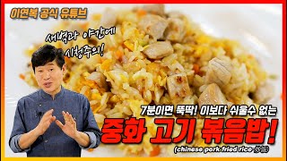 [이연복 유튜브] 이연볶음밥!! 복덩이 요청 메뉴 중화 볶음밥 시리즈 1탄!! 고소 담백한 초간단 중화 고기 볶음밥! (Eng Sub)
