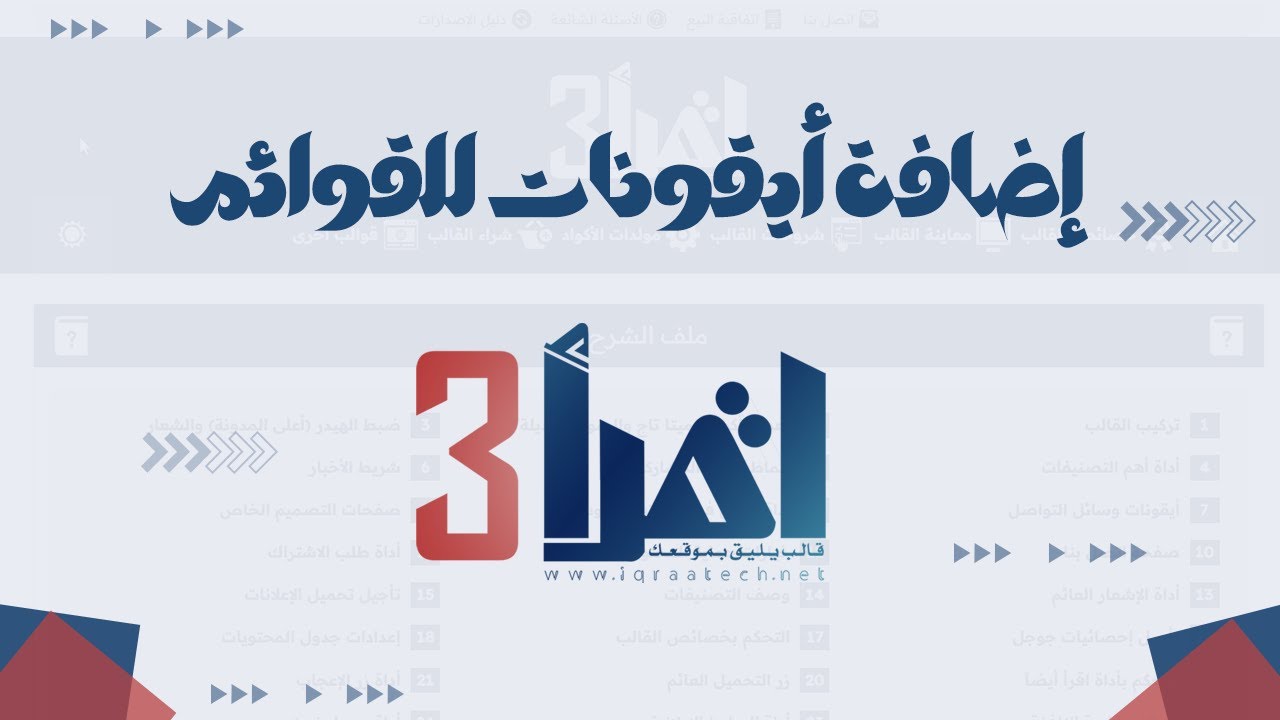 غلاف فيديو إضافة أيقونات لعناصر القوائم المختلفة