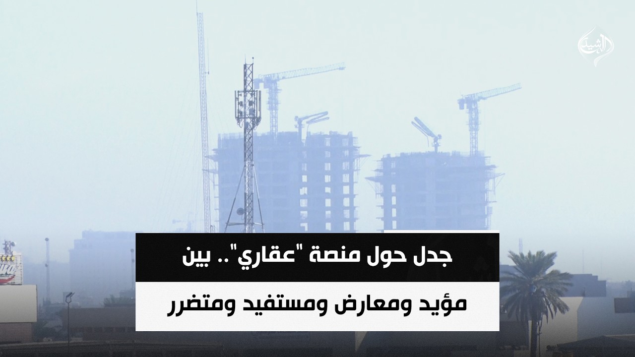 فيديو | جدل حول منصة "عقاري".. بين مؤيد ومعارض ومستفيد ومتضرر