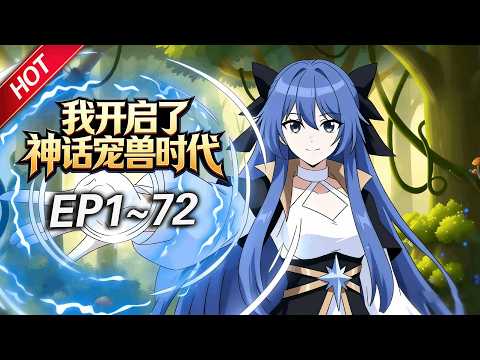 MULTISUB💥最新合集💥《我开启了神话宠兽时代》第1~72集丨天才少年陆宇被剥夺天赋逐出家族，一朝觉醒神话宠兽系统，契约灭世魔龙，收获SSS级天赋！曾经的债，他要一笔笔要全部讨回！#破晓动漫社