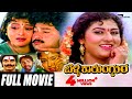 Belli Kalungura ಬೆಳ್ಳಿ ಕಾಲುಂಗುರ Kannada Full Movie Malashree Sunil Thara