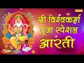 श्री विश्वकर्मा पूजा स्पेशल आरती Shree Vishw