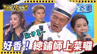 ❤️【超級夜總會】2026.06.06播出｜聽攏無！外國人與鹿港腔的對決！準金曲歌后來取經！｜超級夜總會 Super Night Club｜EP 695｜甘味人生3D黑矅馬卡