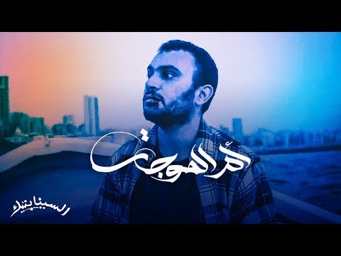 Video thumbnail for Om Al Mawjat - أم الموجات