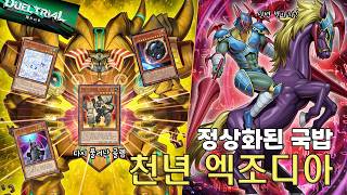 [Master Duel] 패 6장이 잣으로 보이니? - 천년 엑조디아 덱 (듀얼 트라이얼 패 5vs6 + 랭킹전)