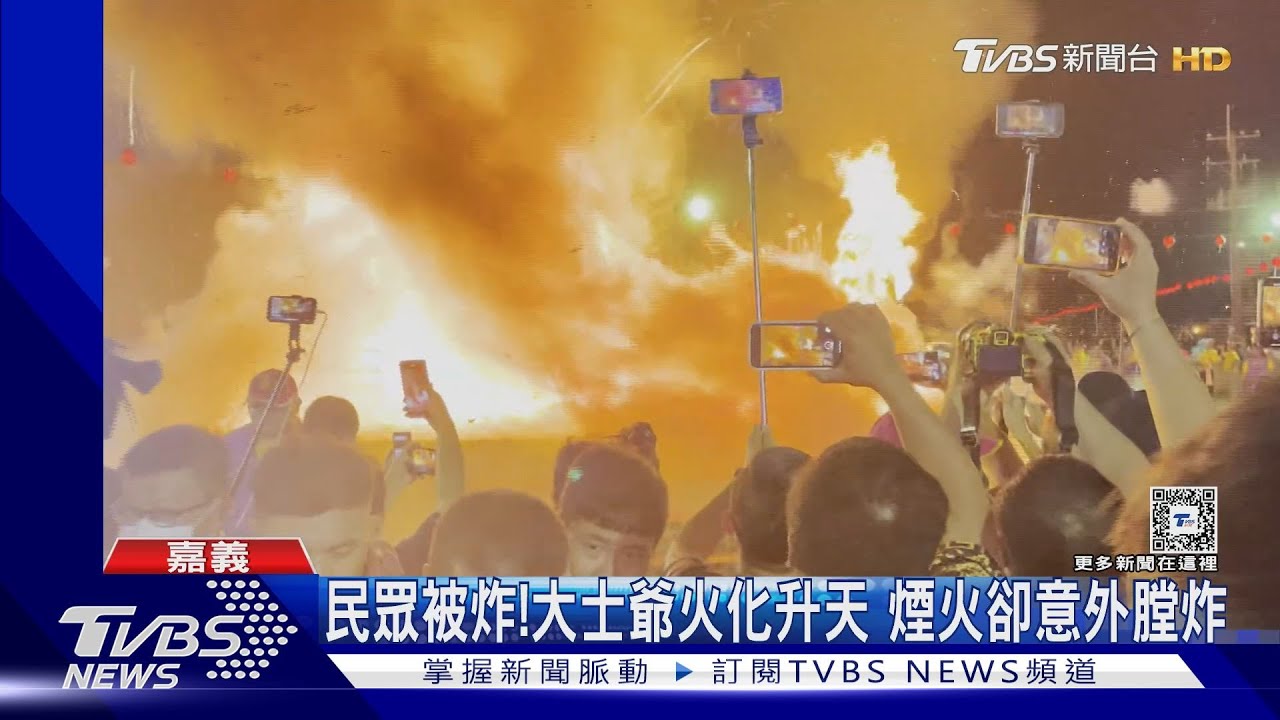 民眾被炸!大士爺火化升天 煙火卻意外膛炸