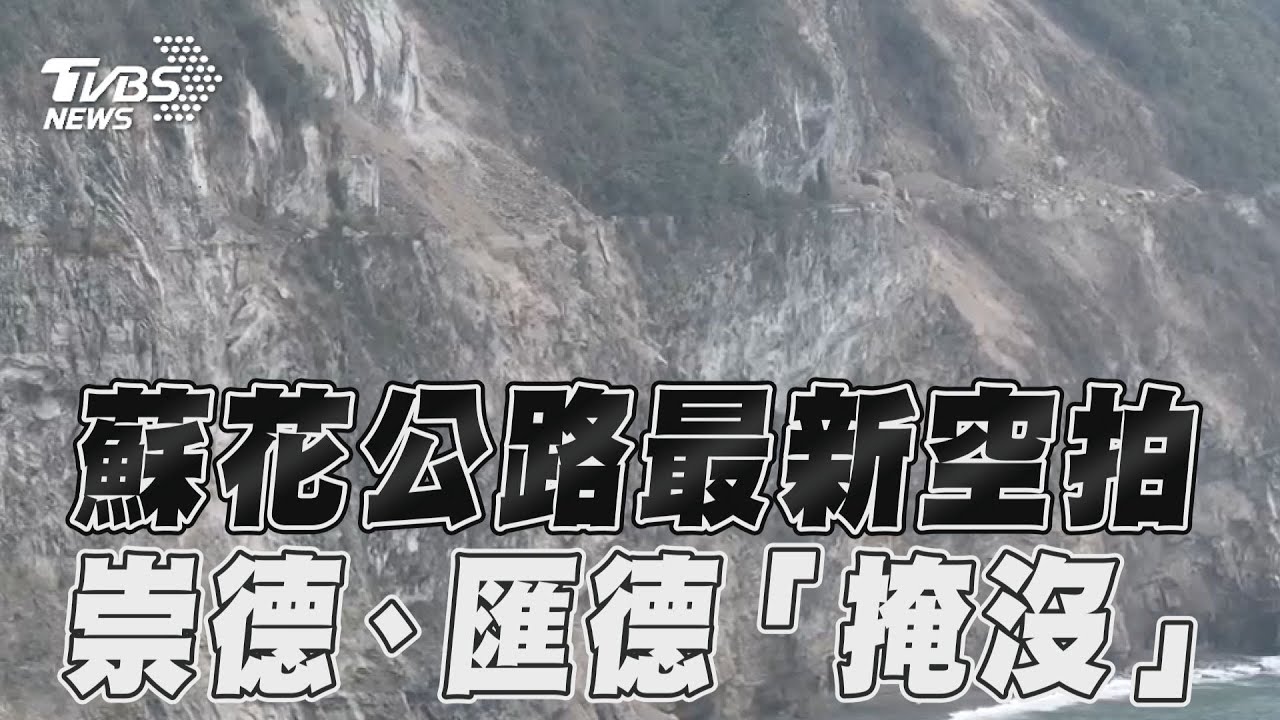 花蓮地震/用路人注意!3路段預警性封閉 「蘇花、中橫」拚搶通