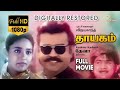 Thayagam Digitally Restored Vijayakanth Ranjitha HD Tamil Full Movie Dream Cinemas