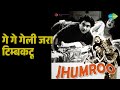 गे गे गेली जरा टिम्बकटू Jhumroo Kishore Kumar Songs Kishore Ku