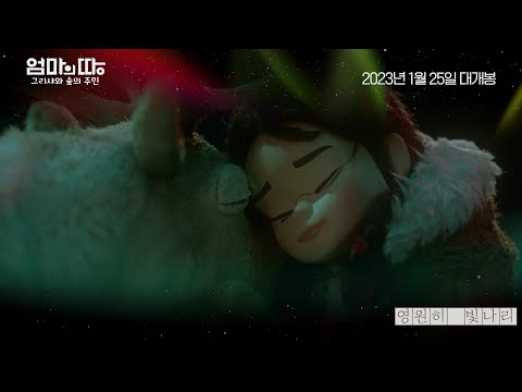 [엄마의 땅: 그리샤와 숲의 주인] 대자연 랜선 투어 영상