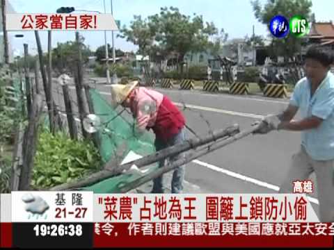 分隔島當農場 高市府強制拆除