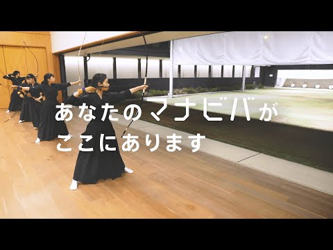 桜美林大学 宇都宮由梨さんのマナビバ【弓道編】