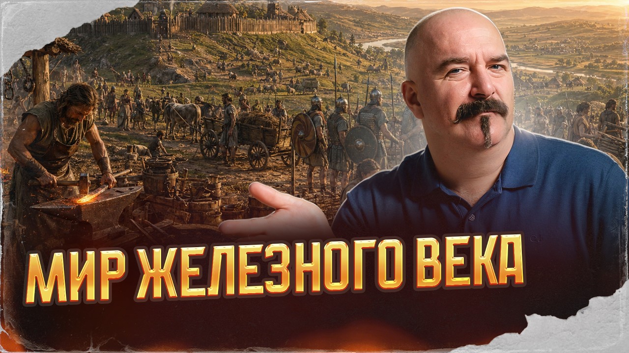 Мир Железного века | Урок истории 55