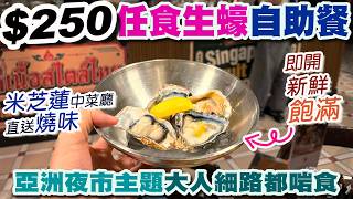 [PT自費食評] 全港最抵食自助餐？$250就可以實現生蠔自由！叉燒油雞咁高質 原來係米芝蓮星級出品！夜市主題 脆口小食 啱晒一家大細！