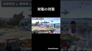 対策の対策 #スマブラ #スマブラsp #スティーブ