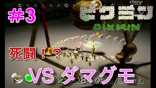 【実況 Live】伝説の神ゲー！ピクミンを実況プレイ！！＃3