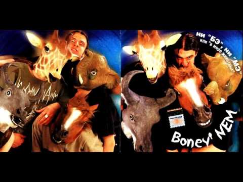 Boney NEM - Замок из дождя (Castle of Rain)