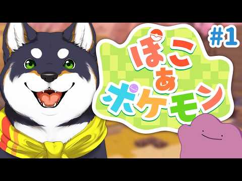 【ぽこ あ ポケモン】メタモンがみんなのお願いを叶えるゲームだと伺っております＃１【にじさんじ/黒井しば】