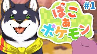 【ぽこ あ ポケモン】メタモンがみんなのお願いを叶えるゲームだと伺っております＃１【にじさんじ/黒井しば】