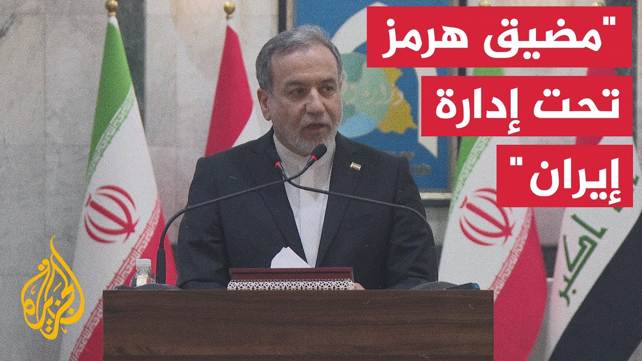 فيديو | عراقجي: مضيق هرمز تحت إدارة إيران بالكامل وأي تدخل سيعقد الأوضاع