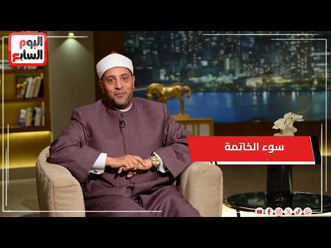 هل معاناة المتوفى أثناء خروج الروح دليل على سوء الخاتمة   الشيخ رمضان عبد الرازق يجيب