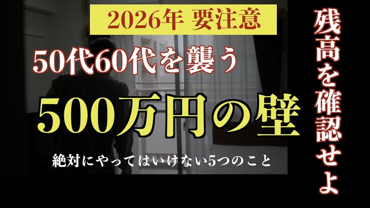 【残高を確認せよ！】2026年に50代60代が避けるべき5つの行動｜老後の明暗を分ける「500万円の壁」