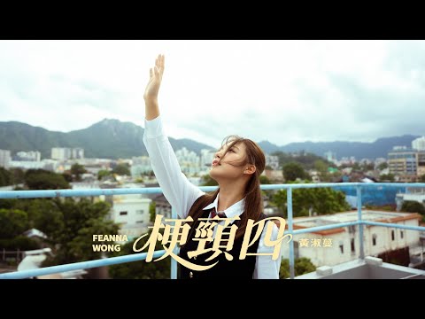 黃淑蔓 Feanna Wong - 梗頸四 Run-up (Official Music Video)