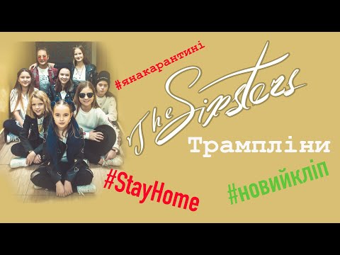 The Sixsters - Трампліни