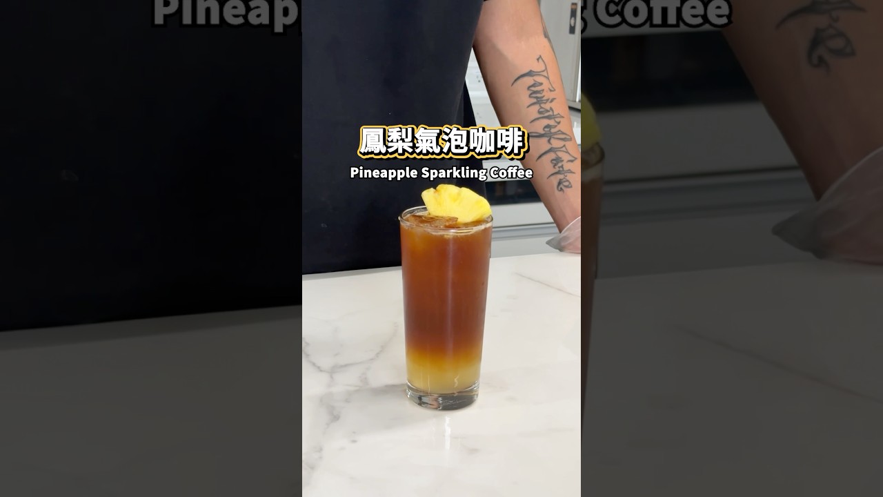 【普橘教你做】 鳳梨氣泡咖啡#普橘島食譜教學 #gamaisland #普橘島 #員工餐廳 #員工餐 #私廚 #全台最狂員工餐廳 #美食 #料理 #food #eat #鳳梨氣泡咖啡 #咖啡 #鳳梨