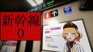 【新幹線0号】新幹線に乗るの大好きだけど乗り物酔いがひどすぎて大体寝てる【Shinkansen 0】
