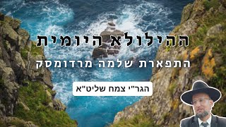 התפארת שלמה מרדומסק | ההילולא היומית | הגר"י צמח שליט"א