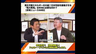 再生可能エネルギーの大嘘！日本列島を崩壊させる「風力発電」は本当に必要なのか？鈴木猛康 神谷宗幣 梅村みずほ【赤坂ニュース446】 5/7
