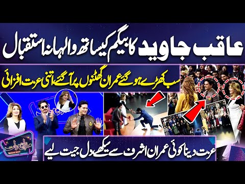 Aaqib Javed Ka Walhana Istaqbal Sab Kharry | Imran Guthnon Pr A Gaye | Itni Izzat Afzai | Mazaq Raat
