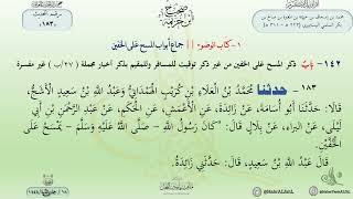 شرح صحيح ابن خزيمة : حديث (183) جماع أبواب المسح على الخفين // الدكتور ماهر الفحل image