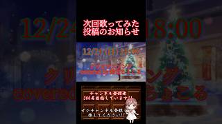 【次回予告1】#クリスマスソング / #backnumber #歌ってみた #cover #オリジナルmv #歌い手 #pianoarrangement #shorts #short #クリスマス