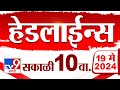 4 मिनिट 24 हेडलाईन्स | 4 Minutes 24 Headlines | 10 AM | 19 May 2024 | Tv9 Marathi