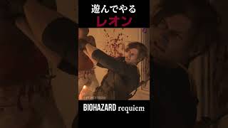 【バイオ９】俺が遊んでやる。レオン無双！