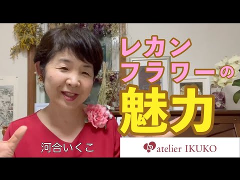 レカンフラワーでオリジナルミニ額をつくります 自然な花色と形が残る新しいドライフラワーを母の日に送ろう