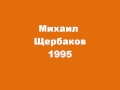 Михаил Щербаков 1995 