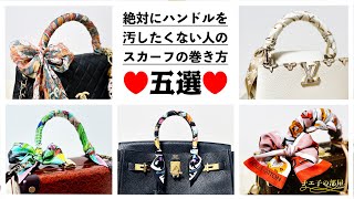 簡単でかわいい🎀スカーフの巻き方５選&ハイブラバッグレポ🌟How To Tie Twilly Scarf On My Bag Handle