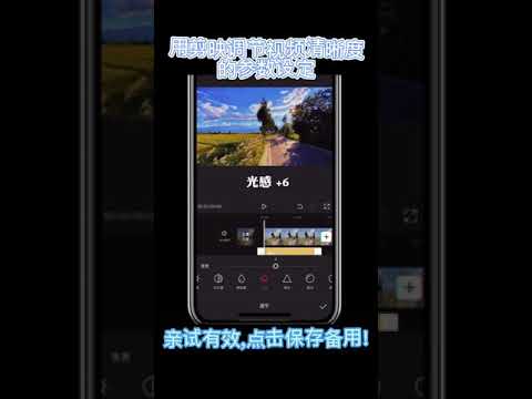 用剪映调节视频清晰度的通用参数设定