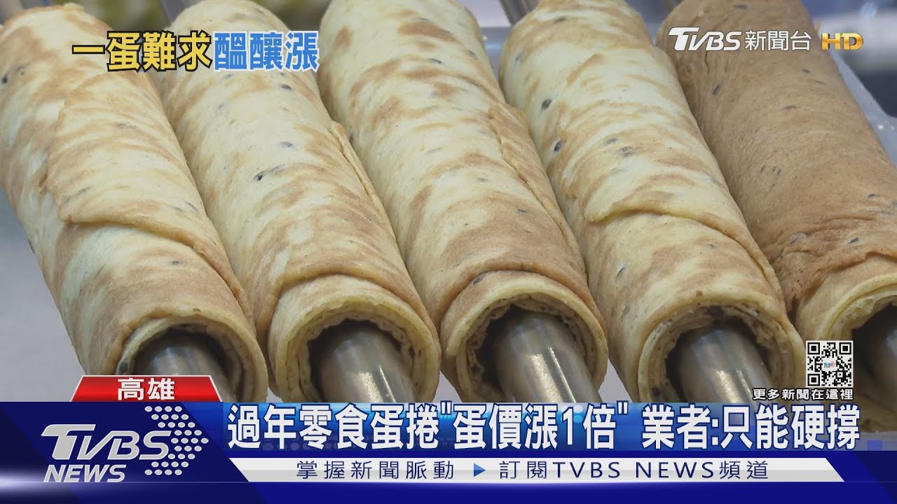 缺蛋危機!過年前先備「蛋」 蛋捲、雞蛋糕業者苦撐