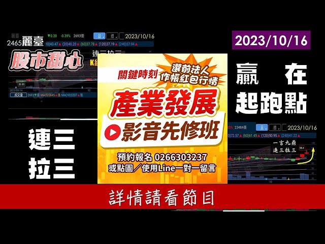 10/16【甜心盤後影音】連三拉三，贏在起跑點－產業先修班